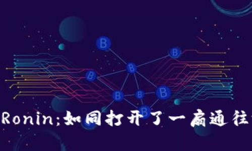 从MetaMask到Ronin：如同打开了一扇通往游戏世界的大门