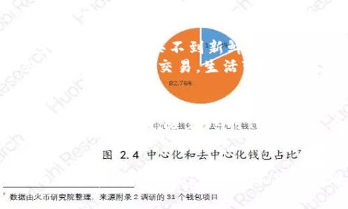 数字钱包推广的时机：未来已来，钱包里的“钱”也能飞

数字钱包, 支付科技, 电子货币, 金融创新/guanjianci

村口大喇叭：数字钱包的奇妙演变
在这个信息爆炸的时代，我们的生活节奏越来越快。走在街上，看到的都是低头族，大家似乎都有各自的小宇宙，就连付款也是与时俱进。曾几何时，我们通过摸摸口袋、敲响钱包的按钮来找零花钱；如今，数字钱包的崛起简直就像是一场轰轰烈烈的革命。你是否也曾在心里想：数字钱包这玩意儿究竟何时才能在我们生活的每个角落推广开来？

什么是数字钱包？
好比一块神奇的“口袋魔法石”，数字钱包是一个电子应用程序，让你可以轻松地存储和管理你所有的金融信息，比如信用卡、借记卡、电子货币等，无需再翻动厚厚的钱包。想象一下，它就像咱们小时候的魔法师，随时随地为你变出现金，方便又快捷。而且，它的安全性也越来越高，确保你的每一分钱都能在“魔法”的庇佑下安然无恙。

推广数字钱包的必要性
随着科技的飞速发展，传统的支付模式已经不能满足大众的需求。谁能想到，去超市时，我们竟可以只需一个小小的二维码，就能完成购物。在这个瞬息万变的时代，数字钱包的推广不再是一个简单的选择，而是每个国家、每个行业迈向未来的必经之路。
除了提高支付效率，数字钱包还具备了很多额外的功能，比如理财、消费记录、积分管理等，势必会成为个人理财的新宠儿。谁还没点小烦恼呢？有了数字钱包，我们就不再需要为记账而烦恼，一切信息一目了然。

推广数字钱包的挑战
当然，一个创新事物的推广，总会遇到困难。首先就是用户的认知问题。数字钱包就像一块陌生的蛋糕，许多人不知道该如何下手。即便是在技术发达的大城市，还是有不少人对这项新技术感到畏惧，恨不得用双手挡住未知的恐惧。
此外，安全性问题也是推广数字钱包的一大挑战。毕竟，“肉包子打狗”不是啥好玩意，个人信息和资金的安全始终是人们最关心的事情。要想让数字钱包深入人心，做到安全、便捷、好用，才是打动消费者的关键。

各国数字钱包推广的案例
说到推广，咱们不得不提几个优秀的案例，比如中国的支付宝和微信支付。它们的普及让移动支付成为了生活的常态。即使在深山老林里，也能找得到手机信号，两年前的乡亲们还在为买不到新鲜蔬菜发愁，现在却能通过数字钱包轻松下单，买到新鲜的山货，真是科技改变生活的好例子。
再说说日本，日本的数字钱包虽然起步稍晚，但发展速度却不容小觑。在他们的日常生活中，数字钱包已经成为了家常便饭。无论是在便利店，还是小吃摊上，只要扫一扫就可以轻松完成交易，生活变得更加方便。

未来数字钱包的推广展望
未来的数字钱包，势必会更加智能和人性化。例如，通过人脸识别技术和语音识别技术，用户甚至可以在不用动手的情况下完成交易，想想这个场景，简直就像是在看科幻电影一样。而且，随着5G时代的到来，加速了网络连接的速度，也为数字钱包的推广铺平了道路。那时候，你我说不定可以用手一挥，整个商场的付款都能完成，谁都不需要再拥挤在收银台前，真是美好想象。

总结：携手共进，共创美好未来
数字钱包就像是一位刚刚学会走路的小孩，充满了无限可能。在这个数字化的时代，各行各业都在快速发展，而我们也需要与时俱进。相信在未来的某一天，数字钱包将会无处不在，成为人们生活中不可或缺的一部分。我们期待着它的推广，也希望能早日迎来一个无现金、智能化的未来。未来已来，钱包里的“钱”也能飞，不过，别忘了带上你的科技好奇心哦！