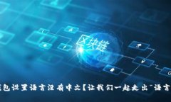 小狐钱包设置语言没有中