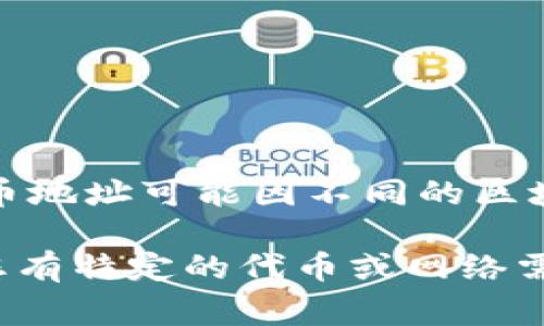 小狐钱包的代币地址可以在其官方渠道或社区中找到。通常，代币地址是一个以特定字母和数字组合组成的字符串，具体的代币地址可能因不同的区块链网络而异。为了确保信息的准确性和安全性，请访问小狐钱包的官方网站或者其官方社交媒体平台以获取最新的代币地址。

请注意，使用代币地址时要格外小心，避免发送到错误的地址，确保所有信息都是来自官方渠道，以防止诈骗和资产损失。如果您有特定的代币或网络需求，建议告诉我，这样我可以提供更详细的指导。