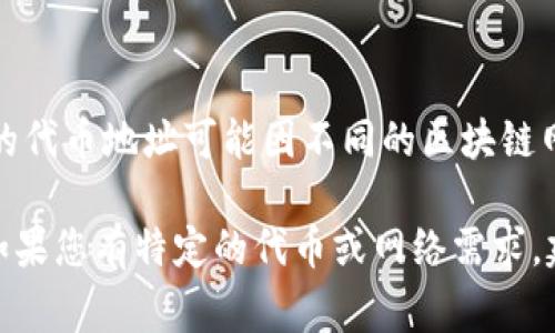 小狐钱包的代币地址可以在其官方渠道或社区中找到。通常，代币地址是一个以特定字母和数字组合组成的字符串，具体的代币地址可能因不同的区块链网络而异。为了确保信息的准确性和安全性，请访问小狐钱包的官方网站或者其官方社交媒体平台以获取最新的代币地址。

请注意，使用代币地址时要格外小心，避免发送到错误的地址，确保所有信息都是来自官方渠道，以防止诈骗和资产损失。如果您有特定的代币或网络需求，建议告诉我，这样我可以提供更详细的指导。