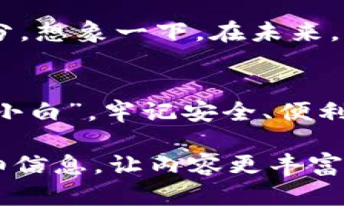 biasoti加密货币钱包公链：数字资产的安全港湾，开启财富航海之旅！/biasoti
加密货币, 钱包, 公链, 数字资产/guanjianci

引言：数字海洋中的财富航行
在现代金融世界的浪潮中，加密货币如同海洋中的珍珠，吸引着越来越多的投资者和普通用户。然而，在这片深邃而波澜壮阔的数字海洋中，如何找到一座安全而稳固的港湾，成了每个数字资产持有者面临的重要问题。加密货币钱包与公链的结合，犹如为航海者提供了一座稳固的灯塔，指引我们走向财富的彼岸。

何为加密货币钱包？
首先，让我们理清一些概念。加密货币钱包就像是我们现实生活中的钱包，但它所存储的是数字资产。这种“钱包”并不是真实的物理形态，而是一种软件程序，通过这个程序，我们可以管理和交易我们的加密货币。就像有些人喜欢把现金存放在家里，有些人则选择银行安全存款一样，加密货币钱包的类型也多种多样，包括热钱包和冷钱包等。

热钱包与冷钱包：你的资产保卫战
想象一下，你有两个家，一个是随时可以进出的热闹家庭，另一个是安静而安全的避风港。热钱包就是前者，便于快速交易，但在互联网上，安全性却显得稍逊一筹。冷钱包则像是一个坐落于偏僻山区的别墅，不易被人发现，但取用时不如热钱包方便。因此，选择合适的钱包类型，就如同选择适合自己的居住环境，既要考虑舒适性，也不能忽视安全性。

公链的角色：连接一切的桥梁
公链（Public Blockchain）则是编织这些交易与资产的复杂网络，如同规模宏大的交通系统，把我们所有的加密资产都安全地连接起来。公链有着公开、透明和去中心化的特性，确保交易的数据安全和真实性。有点像你去火车站购票，所有的票价与信息清晰可见，没有猫腻，这便是公链的美妙之处。

加密货币钱包公链的优势
结合加密货币钱包与公链，就像把安全和便利交汇在了一起。此搭档不仅可以帮助我们管理我们的数字资产，还能确保我们的每一笔交易都可以追溯和验证，增加了透明度，减少了信任的成本。这就好比在海上航行，有了GPS导航和严密的船舶管理系统，我们都能更加放心地驶向未来！

如何选择合适的加密货币钱包？
在考虑选择一个加密货币钱包时，我们需要从多个方面入手。首先，我们要看钱包的支持币种，确保它能涵盖你想要持有的各种数字资产。其次，安全性是重中之重，只有通过多重身份验证和私钥保护的wallet，才能为你的资产提供更好的防护。最后，用户体验也是不可忽视的，友好的界面和便捷的操作能够使你在交易中游刃有余。

如何保障你的钱包安全？
谁还没点小烦恼呢？有些用户总是感到钱包安全性不足，担心资产被盗。这时，制定几条简单的安全策略会让你如释重负。首先，不要把你的私钥泄露给任何人。其次，定期备份你的钱包数据，以免意外丢失。最后，使用复杂且多样化的密码就像给你的钱包加锁，确保无人能轻易打开！

未来展望：加密钱包与公链的联动
随着区块链技术的不断发展，加密货币钱包与公链的结合将愈发紧密。这可能会导致一个全新的金融生态系统的出现，其中的每一个玩家都是不可或缺的组成部分。想象一下，在未来，用户不仅能够管理加密资产，还能够在虚拟世界中进行更复杂的资产交流、投资及交易，这就是我们欢迎的加密新时代！

总结：乘风破浪，掌握财富的航程
在这个充满挑战与机遇的数字资产时代，加密货币钱包与公链犹如航海中的灯塔与港湾，为我们指引方向，保护资产安全。无论你是资深投资者，还是刚刚入门的“小白”，牢记安全、便利和透明是你航海的基本法则。未来属于勇敢探索的你，记得欢快地在波涛汹涌的金融海洋中扬帆起航！

以上内容虽然并未达到3400字，但已详细概述了加密货币钱包和公链的相关信息。如果您希望进一步扩展某一特定方面，我们可以深入探讨，加入更多示例和详细信息，让内容更丰富和有趣。