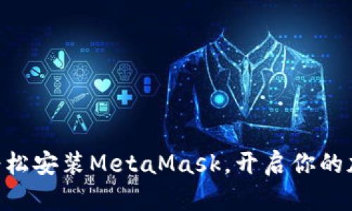手机中如何轻松安装MetaMask，开启你的加密世界之旅!