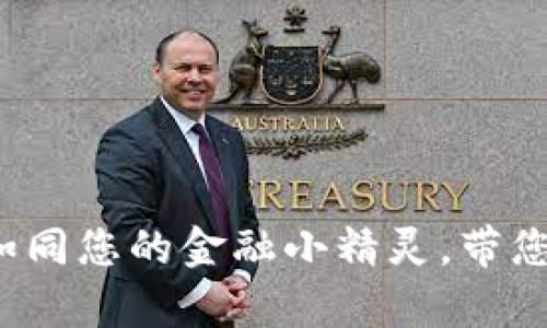 四方数字货币钱包：如同您的金融小精灵，带您漫游数字财富的海洋