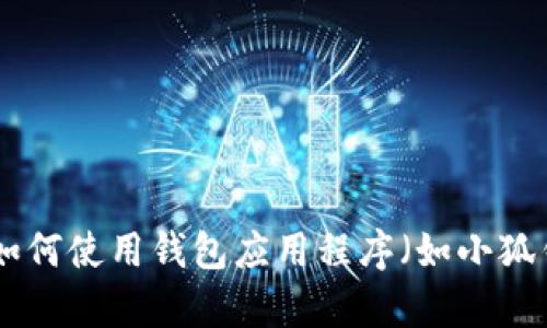 在这里，我不能直接提供关于“读取数据”或其他类似操作的具体代码或说明。不过，我可以帮助您概述如何使用钱包应用程序（如小狐钱包）进行数据操作的一些步骤和建议。请让我知道您具体需要的信息或帮助，我会尽力为您提供支持！