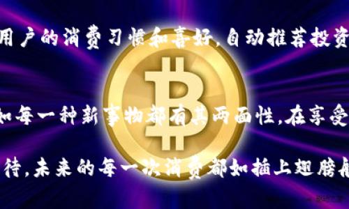   超级数字钱包：金融科技的未来与现代生活的搭档/  

 guanjianci 数字钱包, 金融科技, 移动支付, 电子货币/ guanjianci 

引言：数字钱包的崛起
在这个数字化日益盛行的时代，金融交易已经不仅仅局限于我们手中的现金或者银行卡。想象一下，如果我们的钱包不仅能够储存现金，更能够随时随地接入各种金融服务，甚至能够自动理财，那将会是怎样一种体验？这就是超级数字钱包给我们带来的便捷与震撼。

什么是超级数字钱包？
超级数字钱包可以被视作传统钱包的数字化升级版。与普通数字钱包相比，超级数字钱包不仅支持在线支付、转账、理财、信用卡管理等基本功能，更是通过人工智能、大数据和区块链等先进技术综合提升了用户体验，提供了更加智能、安全和全面的金融服务。
好比是一位全能的“金融助手”，超级数字钱包在你的生活中，既是支付工具，还是理财顾问，甚至可以担任安全卫士，保护你的财产安全。

超级数字钱包的关键特性
要理解超级数字钱包的魅力，离不开它的几个核心特性：

ul
listrong便捷性：/strong就像你随身携带的小助手，随时随地通过手机完成支付，无需排队等候。/li
listrong多元化：/strong除了支付功能，超级数字钱包往往具备理财、股票、保险等多种功能，提供一站式服务。/li
listrong安全性：/strong采用多重加密技术与生物识别（如面部识别、指纹解锁）来保护用户的账户安全，宛如金融领域的“护身符”。/li
listrong个性化：/strong通过智能算法，分析你的消费行为，提供个性化的理财建议，让金融管理变得简单。/li
listrong跨界服务：/strong可以和电商、旅游、社交等多领域进行融合，提供丰富的增值服务。/li
/ul

超级数字钱包对生活的影响
在生活中，超级数字钱包的便利性早已深入我们工作和生活的方方面面。比如，想象一下，当你与朋友聚餐的时候，传统的AA制可能会引发一场“谁付钱”的小争论，而有了超级数字钱包，直接扫一扫，分摊账单，简单又快速，谁还没点小烦恼呢？

如何选择合适的超级数字钱包
市场上有众多品牌和类型的超级数字钱包，如何选择适合自己的呢？这里有一些小建议：
ul
listrong功能匹配：/strong根据自己的生活习惯，选择具备必要功能的钱包。例如，如果你喜欢理财，可以选择支持投资的数字钱包。/li
listrong安全性能：/strong不要忽视数字钱包的安全性，尽量选择那些有良好口碑和安全保障措施的钱包。/li
listrong用户体验：/strong界面友好，操作简单的数字钱包更能提升使用体验，避免不必要的麻烦。/li
listrong费用透明：/strong关注操作过程中的各种费用，如转账手续费、提现费用等，以免不必要的损失。/li
/ul

超级数字钱包的未来趋势
作为金融科技的一部分，超级数字钱包显然在不断进化。未来，它将朝着更加智能化、互联互通的方向发展。例如，借助人工智能技术，钱包可能会根据用户的消费习惯和喜好，自动推荐投资组合；而区块链的引入则有助于提升交易的透明度和安全性；再加上社交化的进程，未来的超级数字钱包或许会成为你生活中更为重要的社交工具。

总结
超级数字钱包的崛起正在深刻改变我们对金融交易的认知。作为一种新兴的金融科技产品，它不仅简化了支付流程，更带来了全新的生活方式。但正如每一种新事物都有其两面性，在享受便利的同时，用户也要对数字安全保持警惕。总之，超级数字钱包正以其无穷的可能性吸引着越来越多的用户，我们期待它在未来能带来的更多惊喜！

在这个变化万千的时代，谁能想到钱包也变得如此“聪明”？随着超级数字钱包的普及，未来生活的每一个小细节都将变得更便捷、更个性化。让我们期待，未来的每一次消费都如插上翅膀般翩然而至！