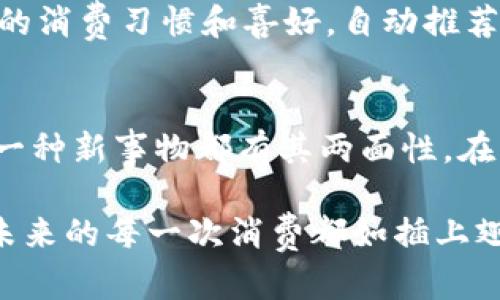   超级数字钱包：金融科技的未来与现代生活的搭档/  

 guanjianci 数字钱包, 金融科技, 移动支付, 电子货币/ guanjianci 

引言：数字钱包的崛起
在这个数字化日益盛行的时代，金融交易已经不仅仅局限于我们手中的现金或者银行卡。想象一下，如果我们的钱包不仅能够储存现金，更能够随时随地接入各种金融服务，甚至能够自动理财，那将会是怎样一种体验？这就是超级数字钱包给我们带来的便捷与震撼。

什么是超级数字钱包？
超级数字钱包可以被视作传统钱包的数字化升级版。与普通数字钱包相比，超级数字钱包不仅支持在线支付、转账、理财、信用卡管理等基本功能，更是通过人工智能、大数据和区块链等先进技术综合提升了用户体验，提供了更加智能、安全和全面的金融服务。
好比是一位全能的“金融助手”，超级数字钱包在你的生活中，既是支付工具，还是理财顾问，甚至可以担任安全卫士，保护你的财产安全。

超级数字钱包的关键特性
要理解超级数字钱包的魅力，离不开它的几个核心特性：

ul
listrong便捷性：/strong就像你随身携带的小助手，随时随地通过手机完成支付，无需排队等候。/li
listrong多元化：/strong除了支付功能，超级数字钱包往往具备理财、股票、保险等多种功能，提供一站式服务。/li
listrong安全性：/strong采用多重加密技术与生物识别（如面部识别、指纹解锁）来保护用户的账户安全，宛如金融领域的“护身符”。/li
listrong个性化：/strong通过智能算法，分析你的消费行为，提供个性化的理财建议，让金融管理变得简单。/li
listrong跨界服务：/strong可以和电商、旅游、社交等多领域进行融合，提供丰富的增值服务。/li
/ul

超级数字钱包对生活的影响
在生活中，超级数字钱包的便利性早已深入我们工作和生活的方方面面。比如，想象一下，当你与朋友聚餐的时候，传统的AA制可能会引发一场“谁付钱”的小争论，而有了超级数字钱包，直接扫一扫，分摊账单，简单又快速，谁还没点小烦恼呢？

如何选择合适的超级数字钱包
市场上有众多品牌和类型的超级数字钱包，如何选择适合自己的呢？这里有一些小建议：
ul
listrong功能匹配：/strong根据自己的生活习惯，选择具备必要功能的钱包。例如，如果你喜欢理财，可以选择支持投资的数字钱包。/li
listrong安全性能：/strong不要忽视数字钱包的安全性，尽量选择那些有良好口碑和安全保障措施的钱包。/li
listrong用户体验：/strong界面友好，操作简单的数字钱包更能提升使用体验，避免不必要的麻烦。/li
listrong费用透明：/strong关注操作过程中的各种费用，如转账手续费、提现费用等，以免不必要的损失。/li
/ul

超级数字钱包的未来趋势
作为金融科技的一部分，超级数字钱包显然在不断进化。未来，它将朝着更加智能化、互联互通的方向发展。例如，借助人工智能技术，钱包可能会根据用户的消费习惯和喜好，自动推荐投资组合；而区块链的引入则有助于提升交易的透明度和安全性；再加上社交化的进程，未来的超级数字钱包或许会成为你生活中更为重要的社交工具。

总结
超级数字钱包的崛起正在深刻改变我们对金融交易的认知。作为一种新兴的金融科技产品，它不仅简化了支付流程，更带来了全新的生活方式。但正如每一种新事物都有其两面性，在享受便利的同时，用户也要对数字安全保持警惕。总之，超级数字钱包正以其无穷的可能性吸引着越来越多的用户，我们期待它在未来能带来的更多惊喜！

在这个变化万千的时代，谁能想到钱包也变得如此“聪明”？随着超级数字钱包的普及，未来生活的每一个小细节都将变得更便捷、更个性化。让我们期待，未来的每一次消费都如插上翅膀般翩然而至！