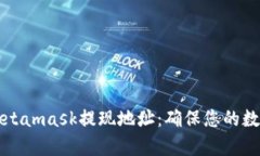 寻找正确的Metamask提现地址