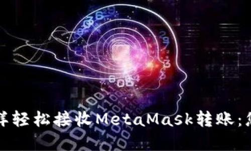 如何像收快递一样轻松接收MetaMask转账：您的数字钱包指南