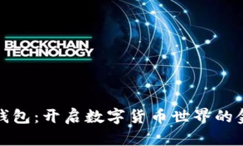 小狐钱包：开启数字货币世界的金钥匙