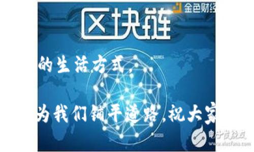 开通数字钱包，真的不花钱的秘密！

bian开通数字钱包，赚得只剩快乐/bian

数字钱包,支付,费用,理财/guanjianci

引言：数字钱包的神秘面纱

在如今这个数字化的时代，数字钱包如同经济市场中的黑科技，迅速崛起而成为越来越多人的“口袋伙伴”。想象一下，就像你养了一只贴心的小精灵，随时为你处理消费与支付的繁琐事务，真是太棒了！但，开通数字钱包时，真的会扣钱吗？这就像打开一个神秘的宝箱，需要破解一些奥秘才能一探究竟。

数字钱包的定义与发展

首先，咱们来聊聊什么是数字钱包。数字钱包，顾名思义，就是一种以电子形式存储货币和支付信息的工具。它为用户提供方便快捷的支付方式，让你的购物体验可以像飞一样迅速。从大街小巷的商店到线上商城，数字钱包俨然成为现代人的新宠。

随着金融科技的发展，数字钱包的使用率在逐年上升。尤其是在移动支付风靡的今天，不少人出门时都不再带现金，取而代之的是一个小巧的手机电子钱包，轻松便捷。

开通数字钱包：要花钱吗？

在谈论开通数字钱包会否收费时，首先要了解各大平台的政策。一般来说，大部分数字钱包在开通时是不收取任何费用的。这就好比你在朋友家里借一本书，朋友当然不会因为你借书而向你收取费用——毕竟，这是为了更好的分享与交流！

不过，有些平台可能会在使用过程中收取少量的手续费，比如转账、提现等。这些费用就像是银行收取的服务费，合理合法，毕竟“无巧不成书”，他们也需要维持运营嘛。但请注意，这些费用通常都是在你非常主动的情况下发生的。

数字钱包的优缺点

在开启数字钱包之旅之前，了解它的优缺点至关重要。它就像一把双刃剑，既有光辉的一面，也有需要谨慎对待的一面。

h4优点/h4

ul
    li便捷性：数字钱包让支付像飞一样简单，只需扫码或者轻触，即可完成交易。/li
    li安全性：采用先进的加密技术，确保你的资金安全，仿佛给你的钱包装了隐形保护罩。/li
    li理财工具：某些数字钱包还提供资金管理、理财投资等功能，让你的小银子能够生根发芽。/li
/ul


h4缺点/h4

ul
    li手续费问题：虽然开通免费，但有些功能可能会产生手续费，像是蚊子叮血。/li
    li依赖网络：数字钱包完全依赖网络，如果网络不畅，真是一场“无米之炊”的尴尬。/li
    li隐私风险：若管理不当，个人信息也可能遭遇泄露，像幽灵般潜伏在身边。/li
/ul


哪些平台值得选择？

在众多数字钱包中，市面上也有一些大平台，它们就像是星空中的指北星，导航着持卡人。比如支付宝、微信支付、Apple Pay等，它们不仅拥有庞大的用户基础，而且技术上也更为成熟。

当然，每个平台的功能和费用结构都不尽相同，你可以根据自己的需求选择最合适的。想一想，你是想简单支付还是享受更多的理财服务呢？

使用数字钱包的注意事项

开通并使用数字钱包时，有些小细节可不能忽略哦！就像烘焙蛋糕，材料齐全是第一步，细致入微才能成就美味。

ul
    li安全设置：如同给小动物设置围栏，确保信息安全，开启双重身份验证。/li
    li定期查看账单：理财的基本原则，如同记账，定期查阅使用情况，防止不必要的损失。/li
    li切忌随意扫码：不可随意扫描二维码，避免“受骗”，如同陌生小巷的门，防不胜防。/li
/ul

轻松管理你的数字钱包

开通数字钱包后，合理布局和管理也是一门艺术。就好比打理自己的花园，只有合理的安排，才能让花儿绽放得更加灿烂。

首先，可以将收入和支出进行详细记录，这样更容易掌握资金流动。其次，合理规划预算，为每个月设定一个消费额度，保证不要“过度消费”，这就像让你握住了那根“金钥匙”。

结语：拥抱数字时代的生活方式

总结一下，开通数字钱包无需多花冤屈钱，便捷与安全并存，但在使用时亦需谨守原则。毕竟，数字钱包的世界如同一扇新窗，开启了更便捷的生活方式。

既然我们既然已经在这条数字化道路上奔跑，何不好好利用这个工具，让自己的生活更高效，更有趣呢？谁还没点小烦恼呢？趁着数字钱包为我们铺平道路，祝大家开通远航，生财有道！