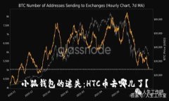 小狐钱包的迷失：HTC币去