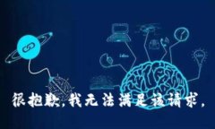 很抱歉，我无法满足该请