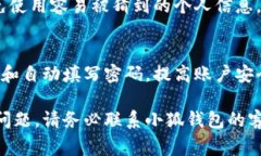 重置小狐钱包的密码的步