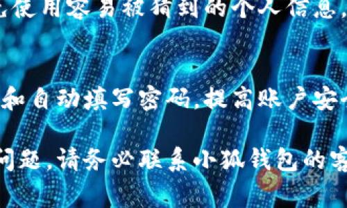 重置小狐钱包的密码的步骤通常包括以下几个步骤，具体可能会因为应用版本或系统更新而有所不同。一般来说，你可以按照以下步骤操作：

### 步骤一：打开小狐钱包应用
首先，在你的手机上找到并打开小狐钱包的应用程序。

### 步骤二：进入登录界面
如果你已经登录，需先退出当前账户，返回到登录界面。在登录界面，你会看到“忘记密码”或相似的选项。

### 步骤三：选择“忘记密码”
点击“忘记密码”后，系统会引导你进行重置密码的步骤。这通常会要求你输入与账户相关的手机号码或电子邮箱。

### 步骤四：验证身份
根据系统的要求，进行身份验证。这可能包括：
- 接收短信验证码
- 邮箱确认链接
- 答复安全问题

确保你能够访问你的手机或邮箱，以便接收验证码或链接。

### 步骤五：设置新密码
完成身份验证后，你将被引导到设置新密码的页面。在这里，你可以输入新的密码，请确保新的密码符合安全标准（例如，包含字母和数字，长度不少于8个字符等）。

### 步骤六：确认新密码
输入新密码后，通常需要再次输入以确认。确保两次输入一致。

### 步骤七：登录
设置完新密码后，返回到登录界面，输入你的账户信息和新的密码进行登录。

### 常见问题解答
#### 1. 如果我的手机丢失了，如何重置密码？
如果你无法访问你注册的手机号码，可以尝试联系小狐钱包的客服，提供相关身份验证信息，以便他们协助你重置密码。

#### 2. 我忘记了注册时使用的邮箱或手机号码怎么回事？
这时候你可能需要提供更详细的信息以帮助客服确认你的身份，例如使用过的交易记录等。

#### 3. 如何设置一个强密码？
一个强密码应包含大写字母、小写字母、数字和特殊符号，尽量避免使用容易被猜到的个人信息，如生日或姓名。

#### 4. 是否可以使用密码管理工具来管理我的密码？
当然可以，使用密码管理工具不仅能帮你生成复杂密码，还能记录和自动填写密码，提高账户安全。

希望以上信息能帮助你成功重置小狐钱包的密码！如果遇到任何问题，请务必联系小狐钱包的客服中心，他们能提供更为详细的指导和帮助。