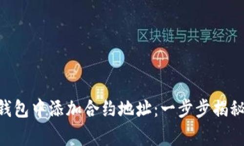如何在MetaMask钱包中添加合约地址：一步步揭秘你数字资产的新家