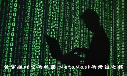 像穿越时空的桥梁：MetaMask的跨链之旅