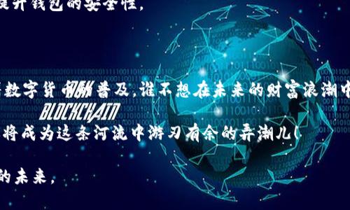   抢占区块链财富的“金库”——交易钱包源码解析 / 

 guanjianci 区块链, 交易钱包, 源码, 数字资产 /guanjianci 

引言：为什么我们需要交易钱包？

在当今数字化的时代，区块链如同一条孕育新财富的河流，而交易钱包则是我们在这条河流中畅游的“金库”。不论你是刚入门的新手，还是已经在数字资产投资领域摸爬滚打多年的老手，了解区块链交易钱包源码是开启这场财富盛宴的第一步。

正如一座金矿的开采，了解其内部结构与流程是至关重要的。我们来探讨一下什么是区块链交易钱包，为什么每个人都应该有一个，以及如何获取或开发自己的交易钱包源码。谁还没点小烦恼呢？

什么是区块链交易钱包？

区块链交易钱包，顾名思义就是存放数字资产的地方。它不仅仅是一个简单的程序，更像是一个私密的保险箱，保护着你心爱的比特币、以太坊等数字货币。交易钱包能够让用户方便地进行资产存储、接收和发送。

可以把钱包比作一个物理世界的口袋，正常情况下，你的口袋里会装有现金、卡片等。数字资产钱包则是你在虚拟世界的“口袋”，只不过这个口袋不仅仅存放零钱，而是可能装着你未来的财富。

区块链交易钱包的种类

交易钱包大致可以分为热钱包与冷钱包。热钱包就像我们日常用的手机钱包，方便而快捷；而冷钱包则像是一家安全防范严密的银行，虽然使用不便，但安全性极高。

ul
    listrong热钱包：/strong它是连接到互联网的，使用方便，适合于频繁的交易。比如说手机APP就算是一种热钱包，在这里你可以随时查看账户余额，随时进行转账。/li
    listrong冷钱包：/strong与热钱包相反，它不与互联网连接，存储方式更加安全。比如USB驱动器，这就像是把你的金子放进了一个保险箱，安全但取用不方便。/li
/ul

为何要关注交易钱包源码？

理解交易钱包的源码，犹如掌握一把开启财富之门的钥匙。源码不仅是程序的背后逻辑，也能让我们更深入了解钱包背后的安全保护机制。

想象一下，如果你坐在一辆车上，却不知道它是如何运作的，你是绝对无法安心驾驶的。同样的道理，了解交易钱包源码能让我们在数字货币的世界中更加从容不迫。

区块链交易钱包的源码结构分析

一个典型的区块链交易钱包源码包含多个模块，这些模块各司其职，犹如一部精密的时钟，所有零件协调运作才能指向最准确的时间。

ul
    listrong用户界面模块：/strong这是用户与钱包互动的地方，友好的UI设计能提升用户体验。想象一下粗犷的界面和优雅的界面之间的对比，用户自然更倾向于后者。/li
    listrong加密模块：/strong确保用户信息和资产的安全性。这里的加密算法就像银行的金库，必须严密，防止黑客的入侵。/li
    listrong网络协议模块：/strong负责与区块链网络的交互，这里就像是你与外界的沟通桥梁，没有它就无法进行交易。/li
/ul

开发自己的交易钱包

想要开发自己的交易钱包，首先要明白基本的编程语言，如JavaScript、Python、C  等。当然，选择合适的框架也非常关键。比如如果选择Ethereum的方案，那么Solidity将是你不可或缺的工具。

为了拉近与开发过程的距离，不妨想象一下建造一栋房子，你需要选择合适的建筑材料、设计图纸，以及施工队伍。而开发钱包，正是你在搭建一个数字资产的“房子”，得为未来的“住户”考虑周全。

安全性与常见风险

在建立交易钱包的过程中，安全性是最重要的一环。不论你的钱包是多么豪华，但如果安全措施不到位，资产随时可能面临风险。

我们可以将这个问题比喻成在森林中露营，即使你选择了最美丽的地方，但如果没有搭建安全的帐篷，随时可能受到野兽的侵害。

常见的安全风险包括黑客攻击、用户私钥泄露等。针对这些问题，使用多重签名、冷存储等方法可以提升钱包的安全性。

总结：财富的钥匙在你手中

理解与掌握区块链交易钱包源码，让你能够像掌握财富钥匙一样，自如地进入数字资产的世界。随着数字货币的普及，谁不想在未来的财富浪潮中乘风破浪呢？

所以，准备好迎接这个精彩的旅程了吗？通过阅读本文，提升对交易钱包的理解，掌握源码的奥秘，你将成为这条河流中游刃有余的弄潮儿！

谁还没有点小烦恼呢？别担心，只有通过不断学习与实践，才能将这些烦恼抛在脑后，迎向更加广阔的未来。