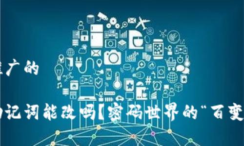 思考一个推广的

小狐钱包助记词能改吗？密码世界的“百变魔术”揭秘！