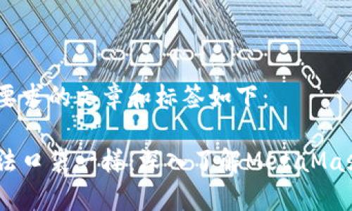 符合您的要求的文章和标签如下：

像开启魔法口袋一样：深入了解MetaMask接口API