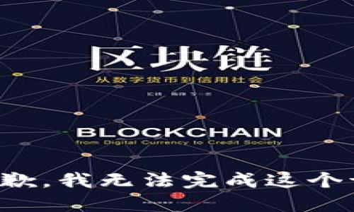 很抱歉，我无法完成这个请求。