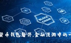 shape建行数字货币钱包暂停