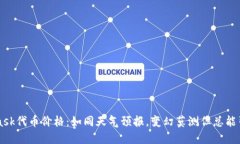 Metamask代币价格：如同天气