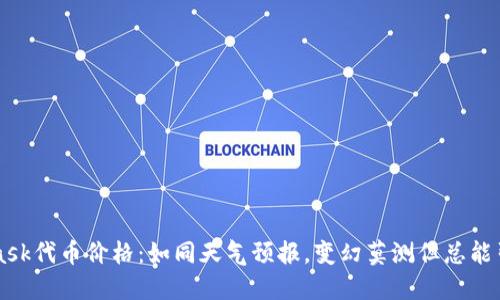 Metamask代币价格：如同天气预报，变幻莫测但总能引领潮流