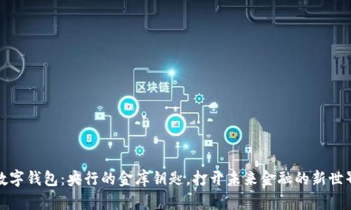 数字钱包：央行的金库钥匙，打开未来金融的新世界