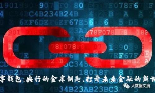 数字钱包：央行的金库钥匙，打开未来金融的新世界