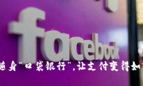 数字钱包：您的随身“口袋银行”，让支付变得如轻松散步般愉快