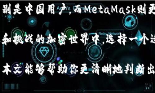 在加密货币和区块链世界中，选择合适的钱包工具至关重要。Token.im和MetaMask都是非常流行的数字钱包，适用于不同的用户需求和场景。不过，究竟Token.im和MetaMask哪个好呢？让我们通过一个详细的比较来探讨这个话题。

一、Token.im与MetaMask概述
Token.im是一个基于移动端的以太坊钱包，主要服务于中国用户。它提供了一个简洁和用户友好的界面，旨在帮助用户轻松管理他们的数字资产。同时，Token.im还结合了去中心化交易所（DEX）的功能，允许用户在APP内直接进行交易。

MetaMask是一个非常受欢迎的，以太坊和ERC-20代币的钱包，广泛用于桌面和移动设备。作为一款浏览器扩展，MetaMask允许用户无缝连接以太坊区块链，轻松与去中心化应用（DApps）进行交互。其广泛的社区支持和多种功能，使其成为全球用户的首选。

二、用户界面和易用性
在用户界面和易用性方面，Token.im针对移动用户进行了。它的设计，用户可以快速上手。通过简单的步骤，用户可以创建钱包，导入已有的钱包，并管理各种数字资产。

相比之下，MetaMask虽然也在不断用户体验，但由于其功能更为复杂，可能对新手用户来说有一定的学习曲线。特别是在如何与DApps的交互方面，用户可能需要一些时间来熟悉。

三、安全性
安全性是任何钱包用户最关注的问题之一。Token.im采用了多重安全措施，包括私钥本地存储、指纹识别等功能，旨在为用户提供一层额外的保护。

MetaMask同样重视安全，但由于其作为浏览器扩展的特殊性，用户在使用时需要留意网络钓鱼和其他类型的攻击。此外，用户需要自己保管好助记词和私钥，一旦遗失，资产将无法恢复。

四、支持的资产和网络
Token.im主要支持以太坊及其ERC-20代币，这对于以太坊生态系统的用户来说已经足够。但如果你需要支持其他区块链资产，例如比特币、波卡等，Token.im可能就不是最佳选择。

相比之下，MetaMask虽然也主要聚焦于以太坊及ERC-20代币，但其优势在于对多种网络的支持，包括主网和测试网，用户可以在不同网络之间切换，灵活性更高。

五、功能对比
Token.im集成了一些去中心化交易所（DEX）的功能，用户可以在APP内直接进行代币交换，无需外部平台。这为用户提供了便利，但在选择和交易的灵活性上可能较为有限。

MetaMask则提供了极其丰富的功能，通过与多种DApps的集成，用户可以直接在钱包中进行交易、参与DeFi项目、进行NFT的购买和交易等。这种灵活性使得MetaMask在功能性上相对Token.im更具优势。

六、社群支持与开发活跃度
社区支持是钱包选择的重要方面。MetaMask拥有庞大的社区和活跃的开发团队，频繁更新和修复各种问题，用户反馈可以迅速得到重视，并能在未来的版本中看到改进。

Token.im虽然也有其用户社区，但整体相对小众，更新的频率和用户反馈的响应速度与MetaMask相比，可能稍显不足。

七、总结
在Token.im和MetaMask的对比中，我们可以看到，两者各有优缺点。Token.im更适合于寻求简单易用的用户，特别是中国用户，而MetaMask则更适合需要更广泛功能和资产支持的用户。

无论你选择哪个钱包，最重要的是了解自己的需求和风险，做到合理管理自己的数字资产。毕竟，在这个充满机遇和挑战的加密世界中，选择一个适合自己的工具，能让你在投资旅程中更加从容。

总而言之，Token.im与MetaMask各有千秋，谁更好主要取决于个人的使用需求和喜好。谁还没点小烦恼呢？希望本文能够帮助你更清晰地判断出哪款钱包更适合你哦！