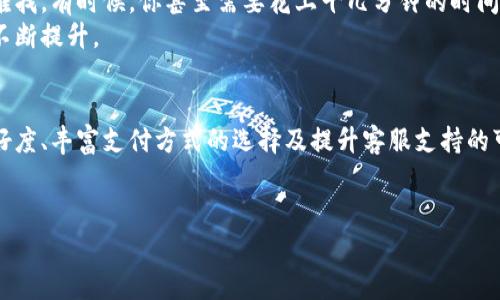 看起来您希望了解关于“小狐钱包”使用体验的内容。我可以为您提供一些常见的问题和解决方案，帮助用户更好地使用这个应用程序。以下是关于“小狐钱包”的一些讨论。

### 小狐钱包，真是个“难缠”的小狐狸

在数字生活中，各种各样的支付工具如雨后春笋般涌现，而“小狐钱包”作为其中的一员，自然也吸引了不少用户的关注。可在享受便利的同时，有些朋友却频频遭遇到“小狐”的小麻烦，那么这款钱包究竟有多难用呢？今天，就让我们来聊聊这只难缠的小狐狸。

一、打开“小狐钱包”：等待的考验
有些用户反映，打开小狐钱包的速度让他们感受到了一种久违的时期——仿佛回到了拨号上网的年代。启动和加载过程中的缓慢反应，常常让人忍不住想：“这是钱包，还是老式收音机？”
当然，技术问题总会有解决的办法。建议大家在使用前，尽量清理一下手机里的缓存，保持应用的更新版本，并确保网络连接稳定。设备的性能也会影响到加载速度，适当升级一下您的手机，或许效果会更好。

二、操作界面：清晰度和友好度不够
对于一些用户来说，界面的设计似乎不是十分友好。按钮的位置、字体的大小，有时让人感到困惑。就像在一家新开张的餐厅，而菜单却是用怪异的字体书写出来，点餐简直是一场冒险。
在这方面，我们建议“小狐钱包”的设计团队能够多花些心思。的界面设计，能够让用户瞬间找到自己需要的功能，避免频繁点击和返回的麻烦。

三、支付方式：选择的烦恼
小狐钱包支持的支付方式和更新情况，常常让用户感到如同在食堂吃饭时面对琳琅满目的菜品，犹豫不决。“今天是想吃红烧肉，还是想尝试点心？”但最终你发现，每种方式都和你的需求不太对路。
要解决这个烦恼，用户可以提前了解“小狐钱包”最新支持的支付选项，规划好使用策略。例如，有些商家可能不支持特定的支付选择，预先确认总能让交易顺利进行。

四、客服支持：找不到小狐狸的身影
当用户在使用过程中遇到问题时，联系客服是一个重要的步骤。然而，很多人针对“小狐钱包”的客服反馈却是两个字：难找。有时候，你甚至需要花上十几分钟的时间，试图在众多菜单中找到“联系客服”的选项。这种体验就像在商场中找一个店员帮你打听“这件衣服哪里有折扣”一样。
因此，对于有问题的用户来说，能否快速找到客服的入口，真是提升满意度的关键。希望“小狐钱包”在用户体验方面能不断提升。

五、总结：小狐狸的成长之路
不可否认“小狐钱包”能够提供许多便利，但在用户体验方面，还有不少提升的空间。逐步完善操作的流畅性、界面的友好度、丰富支付方式的选择及提升客服支持的可及性，或许能使这只小狐狸蜕变成为一款可爱而实用的数字钱包。
总之，谁还没有经历过某些难用应用的问题呢？但只要“小狐钱包”不断努力，未来仍然值得期待。

希望以上的讨论能对您有所帮助，倘若您还有其他问题，欢迎继续提问！