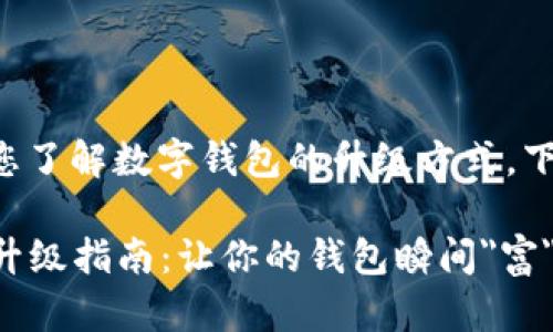 为了更好地帮助您了解数字钱包的升级方式，下面是详细的内容：

### 数字钱包升级指南：让你的钱包瞬间