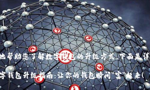 为了更好地帮助您了解数字钱包的升级方式，下面是详细的内容：

### 数字钱包升级指南：让你的钱包瞬间