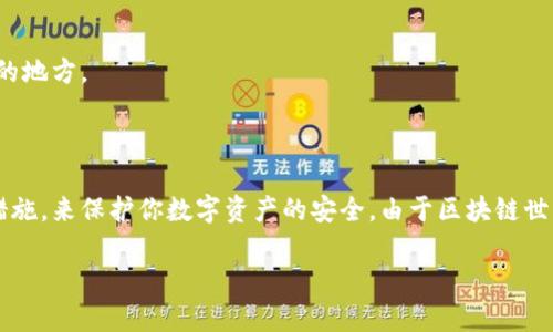 创建小狐钱包（也称为“Fox Wallet”）通常涉及几个步骤，包括下载应用、创建账户和备份私钥等。如果你想通过TP钱包来创建小狐钱包，实际上你需要下载小狐钱包的应用，因为TP钱包和小狐钱包是两个不同的钱包应用。不过，我可以为您介绍创建小狐钱包的整个过程。请参考以下步骤：

### 小狐钱包的创建步骤

#### 第一步：下载小狐钱包应用

首先，你需要在你的手机上下载小狐钱包的应用。你可以在Android的Google Play商店或者iOS的App Store中搜索“小狐钱包”。下载并安装后，打开应用。

#### 第二步：创建新的钱包

打开小狐钱包应用后，你会看到“创建钱包”或“新建钱包”的选项。点击它，应用会引导你完成接下来的步骤。此过程通常需要你设置一个安全的密码。

#### 第三步：备份助记词

创建钱包后，小狐钱包会生成一组助记词（通常有12个或24个单词）。这是你钱包的“通行证”，务必将其妥善保管。记住，谁拥有这些助记词，谁就能够访问并控制你的资产。

如果你忘记了助记词或未妥善保存，那么在你的设备丢失或出故障后，你的钱包及所有资产将无法恢复。谁还没有一点小烦恼呢？所以，备份是非常重要的。

#### 第四步：设置安全措施

为了增加钱包的安全性，你可以设置额外的安全措施，例如指纹识别或面部识别，具体取决于你的手机型号和系统支持的功能。这些额外的安全措施可以防止未经授权的访问。

#### 第五步：开始使用小狐钱包

一旦完成所有步骤，你就可以开始使用小狐钱包了！你可以通过它接收、发送、交易加密货币等，享受数字货币的乐趣。

### 小狐钱包的特色功能

小狐钱包除了基本的钱包功能外，它还有一些令人赞叹的特色功能，让用户体验更加出色。例如：

- **多币种支持**：小狐钱包支持多种加密货币，让你可以快速方便地管理不同资产。
- **去中心化金融（DeFi）**：通过小狐钱包，你能够轻松接入各种去中心化金融产品，实现更高收益。
- **安全性**：小狐钱包采用了先进的加密技术，确保用户资产的安全。
- **易用性**：用户友好的界面设计，让新手用户也能轻松上手。

### 常见问题解答

#### h41. 小狐钱包安全吗？/h4

小狐钱包在安全性上做了大量工作，包括数据加密和多重身份验证等措施。只要你妥善保管助记词，并使用安全的密码，基本上是安全的。

#### h42. 我可以同时使用TP钱包和小狐钱包吗？/h4

当然可以！TP钱包和小狐钱包都是独立的钱包应用，你可以根据自己的需求，选择同时使用两个钱包，甚至更多的钱包进行资产管理。

#### h43. 助记词丢了怎么办？/h4

助记词是你恢复钱包的唯一方法，一旦丢失，钱包中的资产可能就无法恢复了。因此，务必小心保管，最好存放在多个安全的地方。

### 总结

创建小狐钱包其实并不复杂，按照以上步骤操作，几分钟就可以完成。关键是要牢记备份助记词，以及时开启额外的安全措施，来保护你数字资产的安全。由于区块链世界的特殊性，安全性是永远放在首位的。

所以，准备好进入小狐钱包的世界了吗？赶紧开始吧, 拥抱未来的数字货币生活！