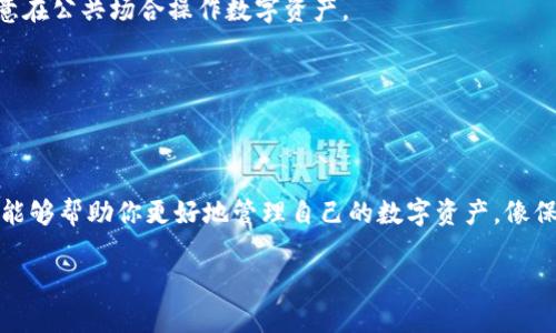 小狐钱包：给你的数字资产“上锁”的神奇钥匙

在数字货币日益普及的今天，钱包的安全性和便捷性成为每个用户所关心的问题。就像为自己的金库添加一道安全防线，切实有效的权限设置能让你的钱包获得双重保护。在这篇文章中，我们将详细介绍小狐钱包如何设置链接权限，让你的数字资产管理更加安全可靠。

1. 什么是小狐钱包？

小狐钱包是一款极具人气的数字货币钱包，支持多种主流数字货币的存储和交易。无论是刚刚接触数字货币的新人，还是多次交易的老手，小狐钱包都能为你提供流畅、安全的使用体验。就像一艘稳健的航船，带你驶向数字财富的彼岸。

2. 为什么需要设置权限？

在小狐钱包中，权限设置就像为一栋豪华别墅安装门锁，保护你珍贵的资产不被外人侵犯。没有良好的权限设置，不仅可能导致资金丢失，还有可能影响你的交易体验。那么我们应该如何正确地设置这些权限呢？

3. 小狐钱包权限设置的步骤

首先，打开小狐钱包的应用程序，登录你的账户。

接下来，找到“设置”菜单，点击进入。在这里，你将看到一个权限管理的选项。就像走进一个仓库，你将会看到里面的一切正在静静等待着你的指令。

在权限管理界面，你可以看到不同的权限选项，包括链接分享权限、交易确认权限等。接下来就开始逐一进行设置吧！

h43.1 链接分享权限/h4

对于数字资产的管理，链接分享权限至关重要。许多钱包提供了链接功能，方便用户之间的资金转账，但如果不加以限制，这样的链接可能会被不法分子利用。

在权限管理界面，你可以选择“开启”或“关闭”链接分享权限。若你想要保持更高的安全性，可以选择仅对已知的联系人开启链接功能，或者完全关闭。正如你不会随便让陌生人进入自己家中，保护自己的钱包同样要谨慎。

h43.2 交易确认权限/h4

交易确认权限允许用户在进行交易时进行额外的确认操作，有效防止误操作。例如，如果你的链接权限被意外开启，任何人都有可能通过链接进行资金转账。在这种情况下，交易确认权限就是你的“安全锁”，确保每一笔交易都是经过仔细考虑的。

你可以选择启用短信或邮件验证，确保每次交易都经过你的本人确认。想象一下，你在咖啡店里打着咖啡，突然收到一条交易确认信息，就像“有人在你的钱包里搞事情”，你立刻就能意识到这一点，并做出反应。

4. 常见问题与解答

在设置权限过程中，有一些常见问题可能会困扰用户。我们来一一解答吧，以便你能顺利完成设置。

h44.1 我为什么无法修改链接分享权限？/h4

如果你无法修改链接分享权限，可能是因为你的账户处于受限模式，建议检查账户状态，以便进行修改。

h44.2 设置权限后会有什么变化？/h4

设置权限后，你的数字资产将会更加安全。虽然可能会影响某些功能的使用，但会大大降低风险。毕竟，谁还没点小烦恼呢，特别是关于资金安全这件事情。

h44.3 我能随时更改已设置的权限吗？/h4

当然可以！你可以随时返回权限管理界面进行修改，确保你的权限设置与自己的需求和使用习惯保持一致。

5. 如何保持钱包的安全

除了权限设置，保持钱包安全的还有其他一些方法。比如，确保你的应用程序是最新版本，定期更改密码，不要随意在公共场合操作数字资产。

就像定期为车辆做保养一样，定期检查你的钱包状态也能让它保持良好的运行状态。

6. 结语

小狐钱包的权限设置是保护资产的重要一环，通过合理的设置，你可以有效地提高钱包的安全性。希望这些信息能够帮助你更好地管理自己的数字资产，像保护自己的“小金库”一样，让一切安然无恙。

最后，时刻保持警惕，善用工具，你的数字世界将如同暗藏的宝藏，让你尽情探索，收获满满的财富！