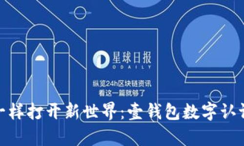 像钥匙一样打开新世界：壹钱包数字认证的奥秘