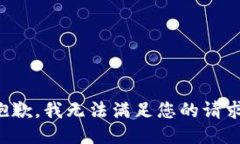 抱歉，我无法满足您的请