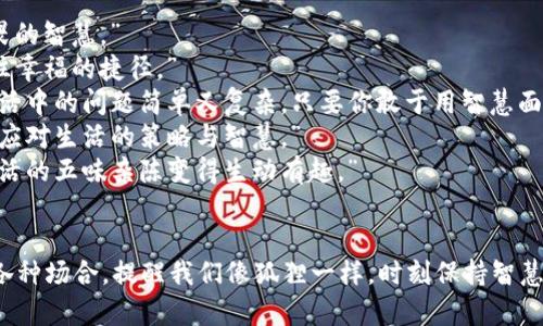 当然可以！以下是一些适合“狐狸的钱包”主题的好词好句，能够传达智慧、狡猾和灵巧等寓意。

### 好词
1. 狡猾：如同狐狸般聪明，善于逃避困境。
2. 灵活：思维如同波浪，转瞬即变，适应环境。
3. 独具匠心：带着智慧的创造力，解决问题时出奇制胜。
4. 机智：面对挑战时能够快速反应、应对自如。
5. 睿智：拥有丰富的知识和深刻的见解。

### 好句
1. “狐狸的钱包里藏着的不仅是金币，还有一份无畏的智慧。”
2. “在生活的丛林中，唯有巧妙的狐狸才能找到通往幸福的捷径。”
3. “就像狐狸一样，总有办法在困境中找到生路，生活中的问题简单又复杂，只要你敢于用智慧面对。”
4. “狐狸的钱包教会我们，积累的不仅是财富，更是应对生活的策略与智慧。”
5. “每一个小小的选择，都是狐狸精明的算计，让生活的五味杂陈变得生动有趣。”

### 结尾
以上好词好句不仅适合写作，也可以用在生活中的各种场合，提醒我们像狐狸一样，时刻保持智慧和灵活。希望这些表达能够为您的新创作提供灵感！