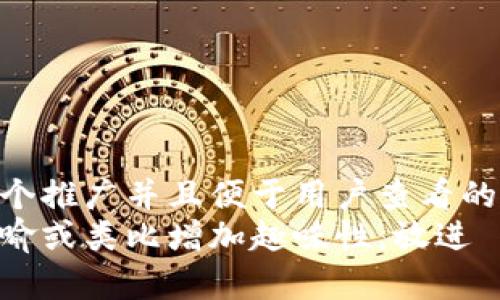 思考一个推广并且便于用户查看的优秀  
通过比喻或类比增加趣味性，放进