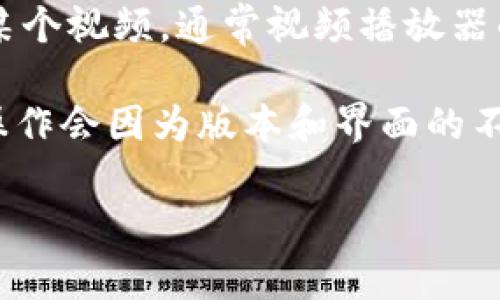 关于“小狐钱包怎么退出视频”，如果你是在问如何在小狐钱包（也可能是指某个具体应用或平台）上退出观看某个视频，通常视频播放器的界面上会有一个返回或退出的按钮。你可以通过点击那个按钮来退出视频界面，返回到主界面或之前的页面。

如果是想要退出小狐钱包账户，通常需要进入账户设置或安全设置，找到退出登录的选项并点击确认。但具体操作会因为版本和界面的不同而有所差异。

如果你有更多信息或者具体的使用情境，可以提供更详细的内容，我会尽量帮助你解决问题！