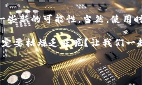   小狐钱包：开通了吗？安全性就像你的小秘密，值得深究！ / 

 guanjianci 小狐钱包, 开通, 安全性, 数字钱包 /guanjianci 

引言：小狐钱包是什么？

在这个数字化飞速发展的时代，我们的生活正在悄然变革。想象一下，曾几何时，我们还在用纸币和硬币购买日常所需，而如今，手机中的一个小小应用程序就能让我们轻松完成各类金融交易。这就像是拥有了一位聪明的小助手，让我们所需的操作变得简单高效。而“小狐钱包”便是这样的一个“数字口袋”，让我们随时随地都能轻松掌握自己的财务情况，真是一种“新型搬家工”啊！

小狐钱包的开通流程

说到开通小狐钱包，这个过程就像是在开启一扇通往新世界的大门，既兴奋又充满期待。开通步骤其实不复杂，下面我们就像在进行一次小旅行一样，带你一起探索这个过程。

ul
  li第一步：下载小狐钱包。/li
  li第二步：注册账户，输入你的手机号码和验证码，就像开门锁的钥匙。/li
  li第三步：设置支付密码，确保只有你能够开启这个“小箱子”。/li
  li第四步：实名认证，提交相关身份信息，这就好比是你在这个精致的社交场合中，展示自己的通行证。/li
/ul

完成上述步骤后，你就可以尽情享受小狐钱包带来的便捷服务了！想象一下，不再需要在超市排队结账，手机一扫一扫，购买的东西就轻松到手，简直是科技与生活的完美结合。

小狐钱包的安全性

提到安全性，这可是我们使用任何金融工具时最关心的问题之一。毕竟，谁还没点“小烦恼”呢？我们都希望自己辛苦积攒的钱财能够安安全全地在自己手中。小狐钱包在这方面也是十分用心的。

h4技术保障/h4

小狐钱包采用了先进的加密技术，就像是在为你的“数字宝藏”上锁，确保交易信息无法被轻易破解。同时，它还具备双重身份验证机制，当你进行大额交易或者陌生设备登录时，会要求再次确认身份，这就像是一个严厉的守护者，为你的资金安全保驾护航。

h4用户反馈/h4

当然，使用者的反馈也是评判安全性的重要标准。在社区和论坛上，我们可以看到很多用户分享的使用经验，绝大多数人对小狐钱包的安全性表示满意。他们形容小狐钱包就像是一位可靠的朋友，总是在需要时给予支持和帮助。

小狐钱包的功能特点

说到小狐钱包的功能，那可真是丰富多彩，就像是一座藏宝山，各种珍宝应有尽有，让我们一起来瞧瞧！

h4便捷支付/h4

无论是线上购物还是线下消费，小狐钱包都能轻松应对。扫一扫、点击确认，你的钱包就轻松瘦身，购物体验顺畅无比。

h4转账汇款/h4

无论是给朋友分账，还是家里人之间的小额汇款，小狐钱包的转账功能简单快捷，几乎没有手续费，这对于一些小伙伴来说，简直就像是“天上掉馅饼”一般嬉皮笑脸。

h4理财产品/h4

小狐钱包不仅仅停留在支付上，它还提供了多种理财产品，帮助用户实现财富增值。定期存款、基金等，像是在为你的资产找好地方安家。

h4账户管理/h4

在小狐钱包中，你可以轻松查看所有的交易记录、余额和支付明细，就像在一本详尽的账本上，记录着你每一笔搬家的点滴。

用户体验：万一碰到问题怎么办？

生活中，总会有惊喜和小插曲，也许在使用小狐钱包的过程中，你会遇到一些问题。别担心，这里还有客服团队为你如晴天里的一缕阳光，随时准备帮助你解决问题。

通过公众号、电话、在线客服等多种渠道，你可以随时联系客服，获取帮助。而且，他们的反应速度快得让你惊讶，几乎就像是在给你送来了一份温暖的抱抱，让你感受到人性的关怀。

结论：小狐钱包真的值得尝试吗？

综合来看，小狐钱包的开通简单、功能丰富且安全性高，对于追求便捷的现代人来说，它无疑是一个值得尝试的选择。不论是日常购物，还是理财管理，它都能为我们的生活带来一些新的可能性。当然，使用时也要保持警惕，不要轻易透露个人信息，确保自己的钱包如同宝藏般安全！

总之，小狐钱包就像是一位绝佳的伙伴，帮助我们高效管理个人财务。接下来，赶快来尝试一下这位“小朋友”的功能吧，或许会为你的生活带来惊喜哦！谁说数字时代的生活就一定要枯燥乏味呢？让我们一起和小狐钱包开启一段新的旅程吧！

在结束之前，再次提醒大家，安全使用小狐钱包，保护好自己的账户信息，才能真正体验到这款数字钱包的便利与乐趣！