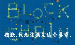 抱歉，我无法满足这个要