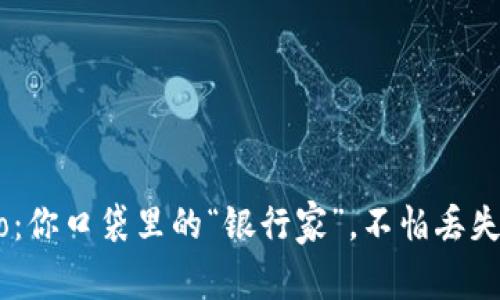 数字钱包Aimo：你口袋里的“银行家”，不怕丢失的零钱小助手