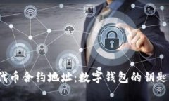 MetaMask中的代币合约地址：