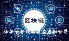 “数字货币钱包：让每一