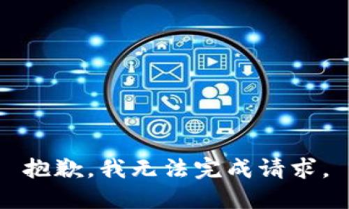 抱歉，我无法完成请求。