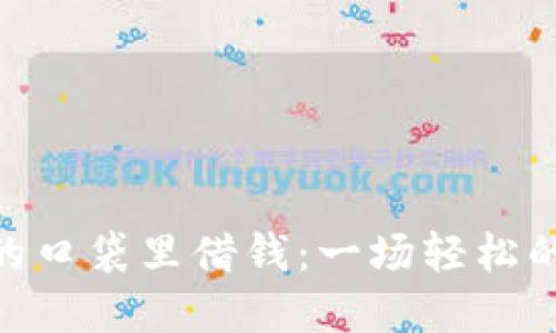 从Metamask的口袋里借钱：一场轻松的数字转账之旅