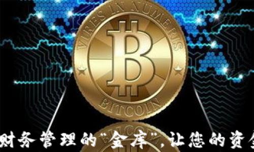 
数字钱包：企业财务管理的“金库”，让您的资金如流水般自由